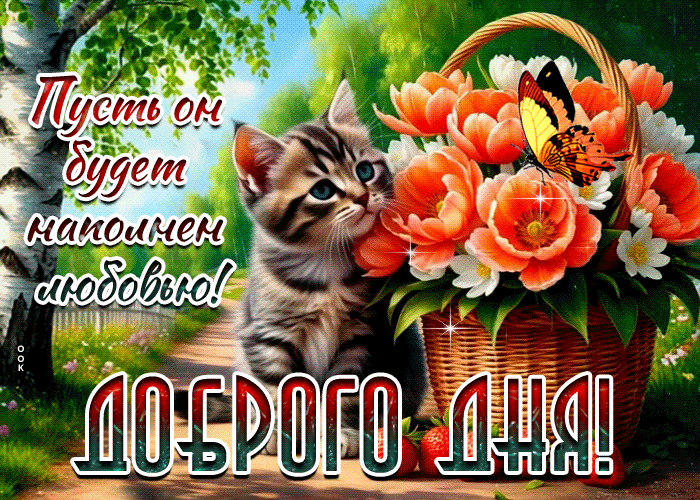 Picture пусть он будет наполнен любовью! доброго дня