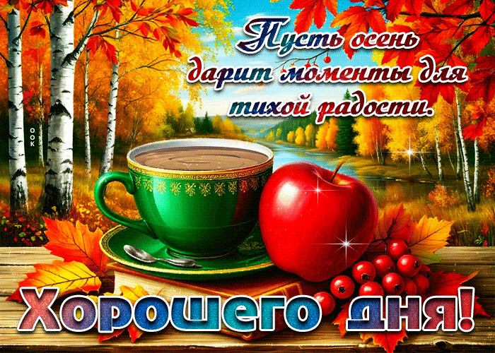 Postcard пусть осень дарит моменты для тихой радости