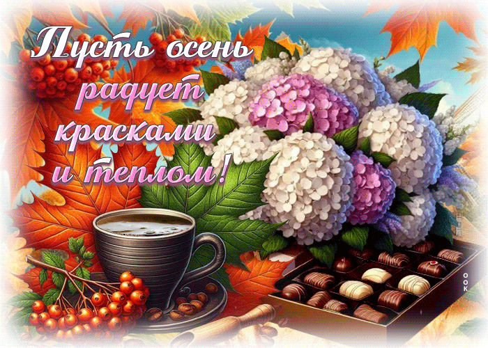 Picture пусть осень радует красками и теплом