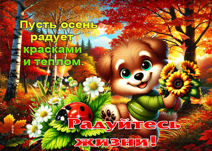 Picture пусть осень радует красками и теплом! радуйтесь жизни