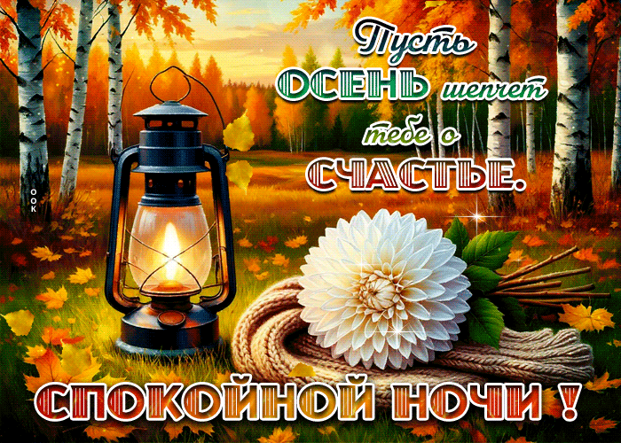 Postcard пусть осень шепчет тебе о счастье! спокойной ночи