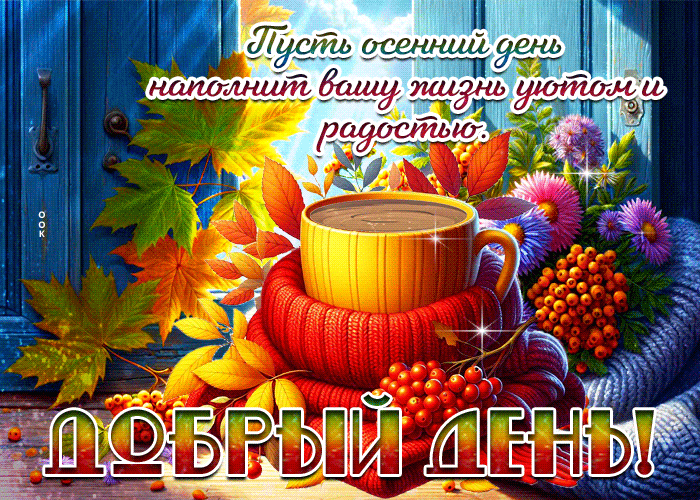 Picture пусть осенний день наполнит вашу жизнь уютом и радостью