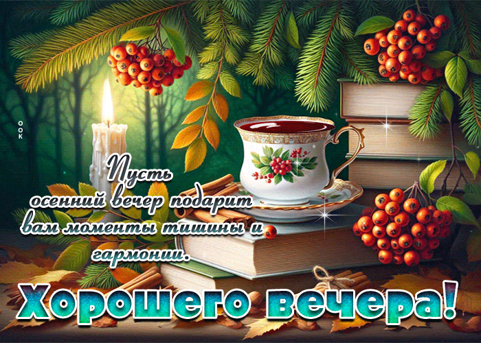 Picture пусть осенний вечер подарит вам моменты тишины и гармонии