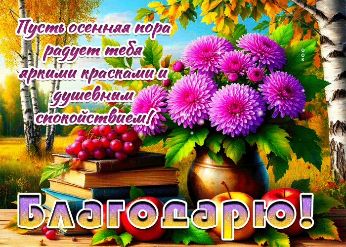 Picture пусть осенняя пора радует тебя яркими красками. благодарю