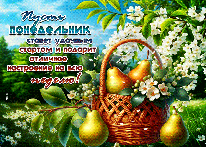 Picture пусть понедельник станет удачным стартом и подарит отличное настроение на всю неделю