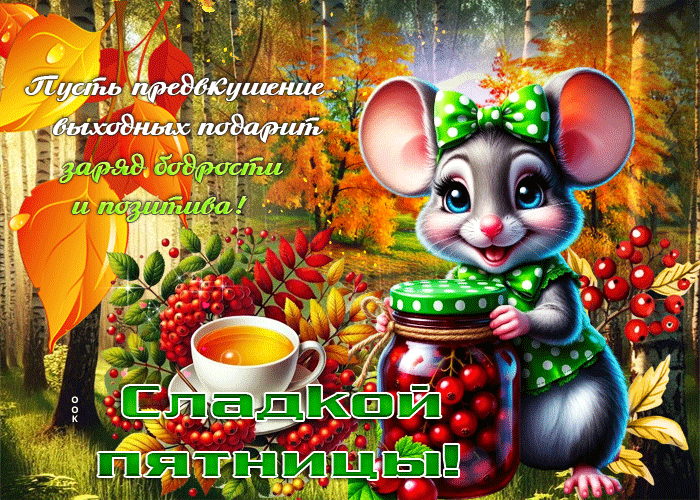 Picture пусть предвкушение выходных подарит заряд бодрости и позитива