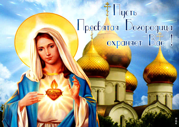 Пусть матушка. Богородица охраняет Россию. Пусть Пресвятая Богородица хранит тебя. Рисунок Божия Матерь охраняет землю. Богородица охраняется законом.