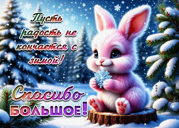 Postcard пусть радость не кончается с зимой