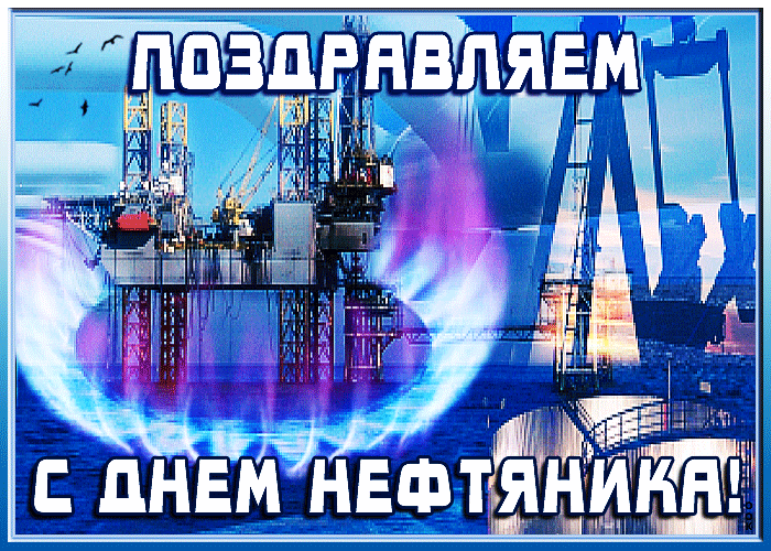 С днем нефтяной и газовой промышленности открытки - 78 фото