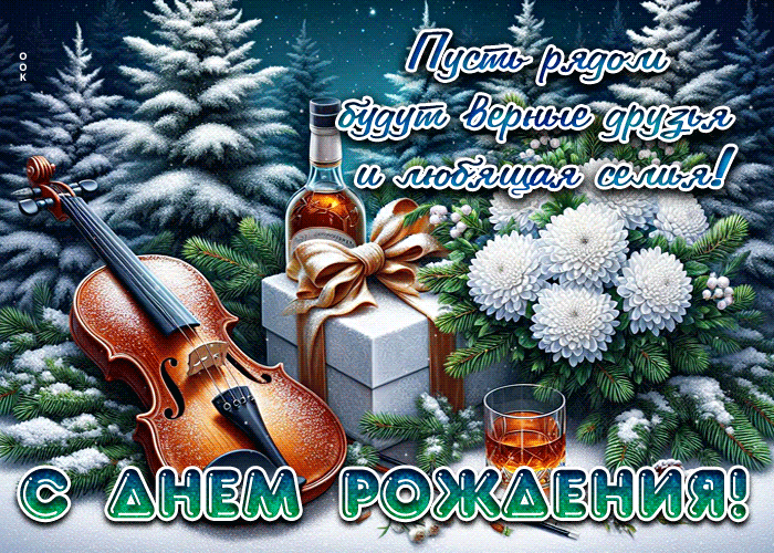 Postcard пусть рядом будут верные друзья и любящая семья