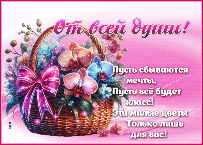 Postcard пусть сбываются мечты, пусть все будет класс