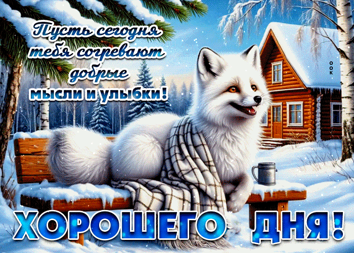 Postcard пусть сегодня тебя согревают добрые мысли и улыбки