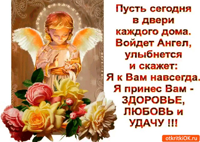 Счастливы картинки, детские открытки с пожеланиями ангела хранителя на предстоящую ночь