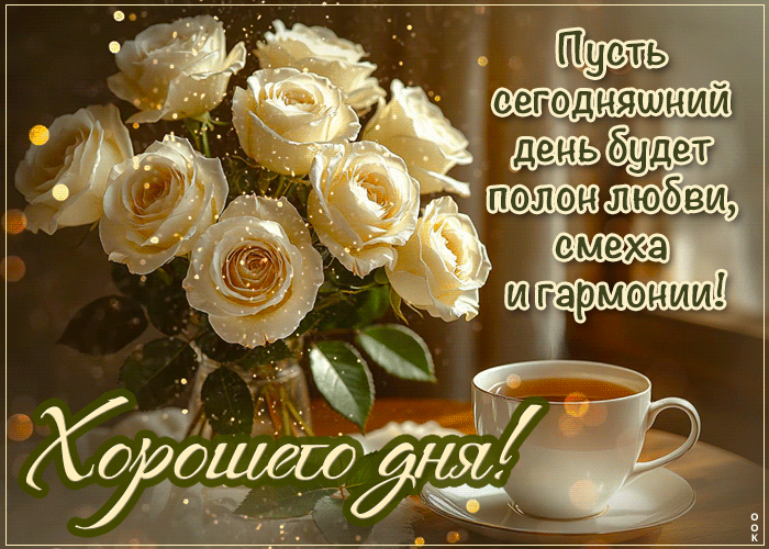 Postcard пусть сегодняшний день будет полон любви, смеха и гармонии