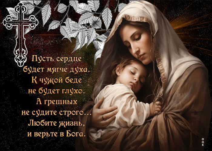 Пусть сердце будет мягче духа, к чужой беде не будет глухо- Скачать ...