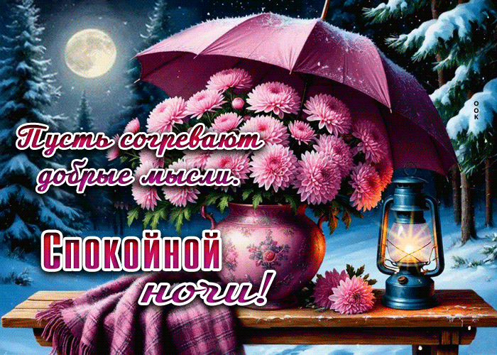 Postcard пусть согревают добрые мысли. спокойной ночи