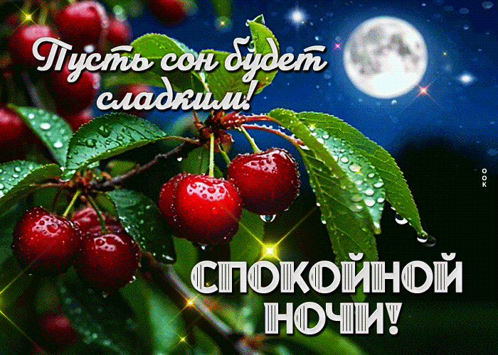 Postcard пусть сон будет сладким! спокойной ночи