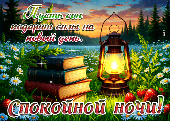 Picture пусть сон подарит силы на новый день! спокойной ночи