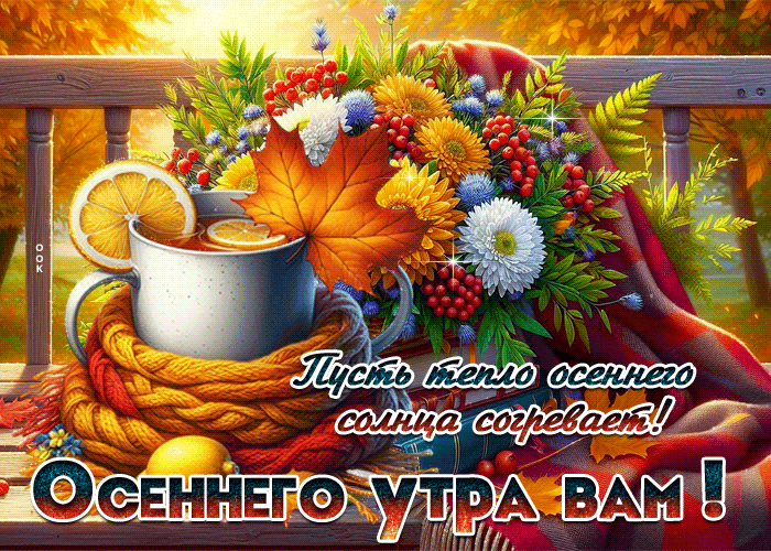 Postcard пусть тепло осеннего солнца согревает