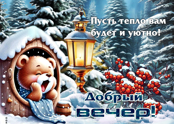 Picture пусть тепло вам будет и уютно. добрый вечер