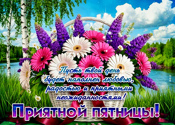 Postcard пусть твой день будет наполнен любовью, радостью! приятной пятницы