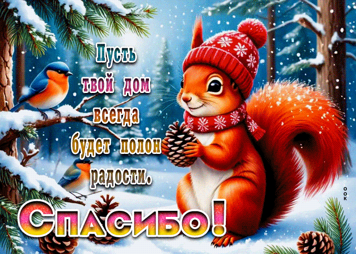 Postcard пусть твой дом всегда будет полонрадости! спасибо