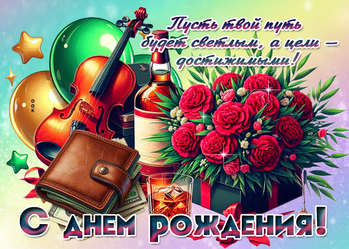 Picture пусть твой путь будет светлым! с днем рождения
