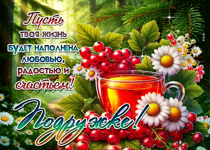 Postcard пусть твоя жизнь будет наполнена любовью, радостью и счастьем