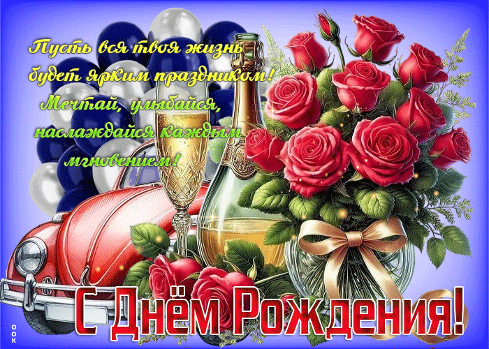 Postcard пусть твоя жизнь будет ярким праздником