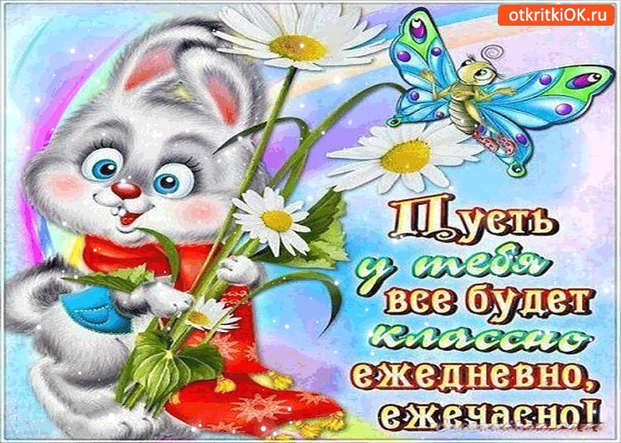 Открытки пусть у тебя будет все отлично