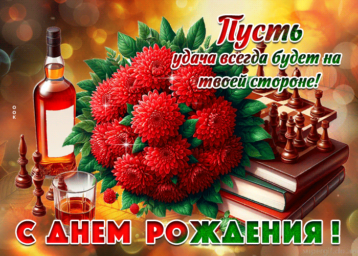 Postcard пусть удача будет на твоей стороне! гифка с днем рождения