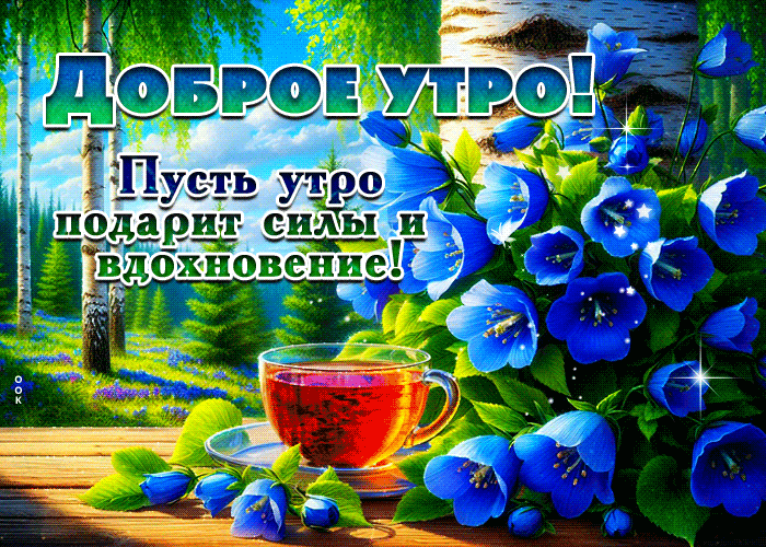 Postcard пусть утро подарит силы и вдохновение