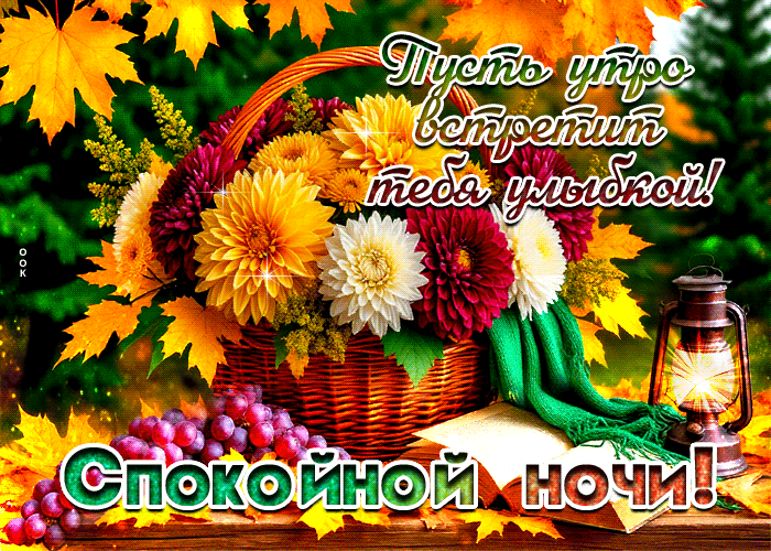 Picture пусть утро встретит тебя с улыбкой! спокойной ночи