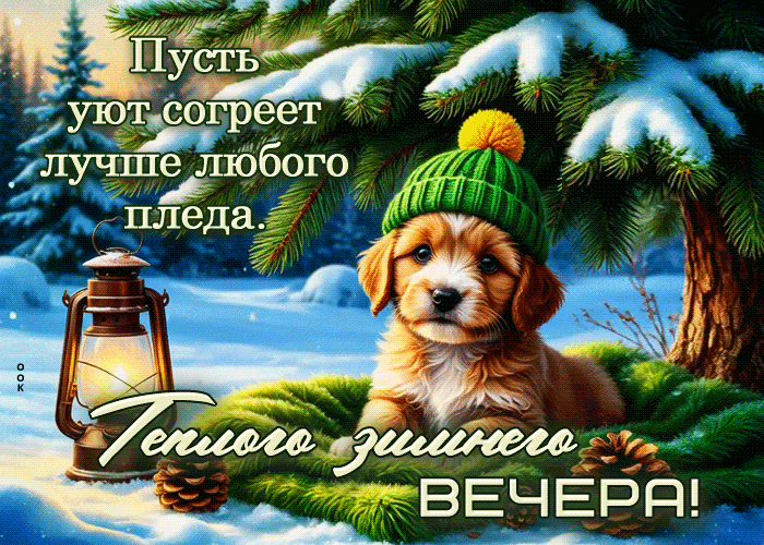 Postcard пусть уют согреет лучше любого пледа, теплого зимнего вечера