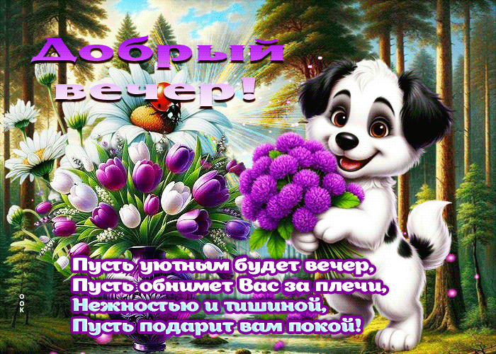 Picture пусть уютным будет вечер, пусть обнимет вас за плечи