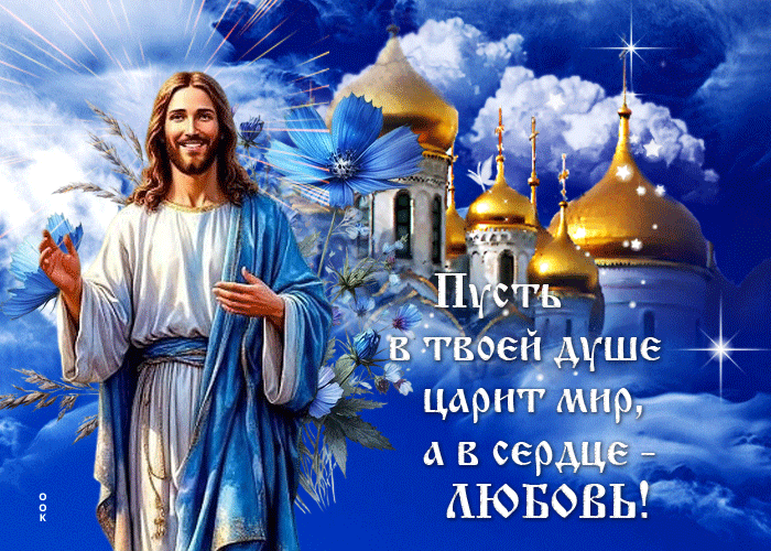 Picture пусть в твоей душе царит мир, а в сердце - любовь