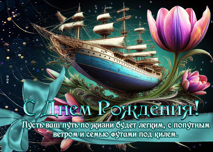 Postcard пусть ваш путь по жизни будет легким, с попутным ветром