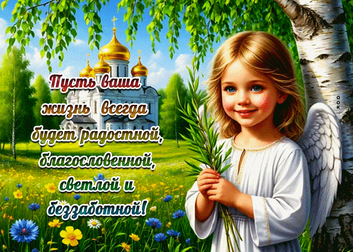 Postcard пусть ваша жизнь всегда будет радостной, благословенной, светлой и беззаботной