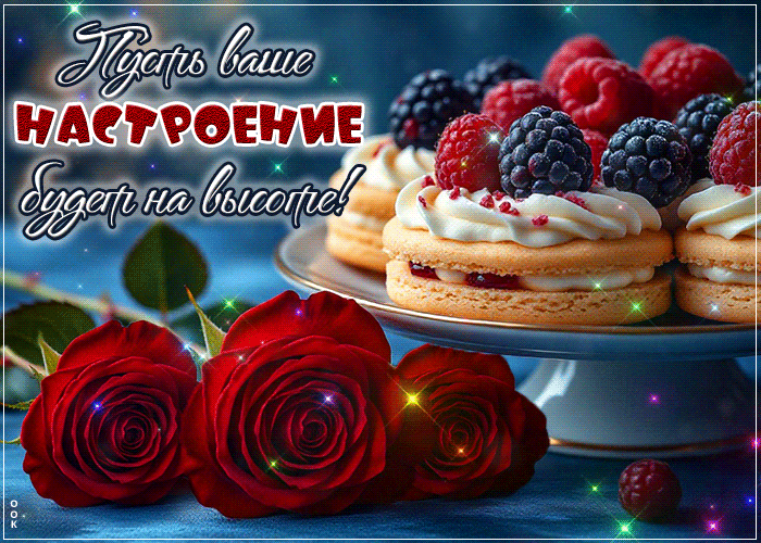 Picture пусть ваше настроение будет на высоте