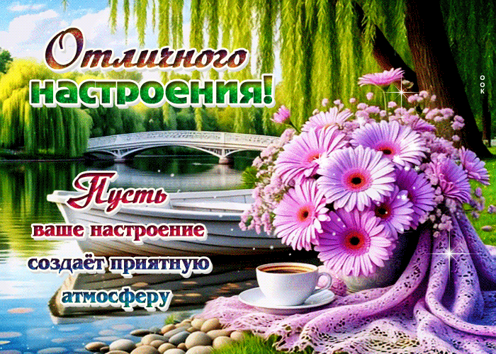Picture пусть ваше настроение создает приятную атмосферу