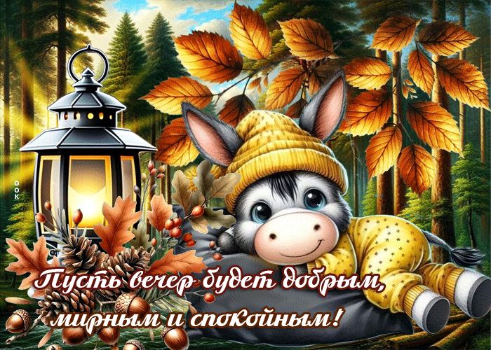 Postcard пусть вечер будет добрым, мирным и спокойным