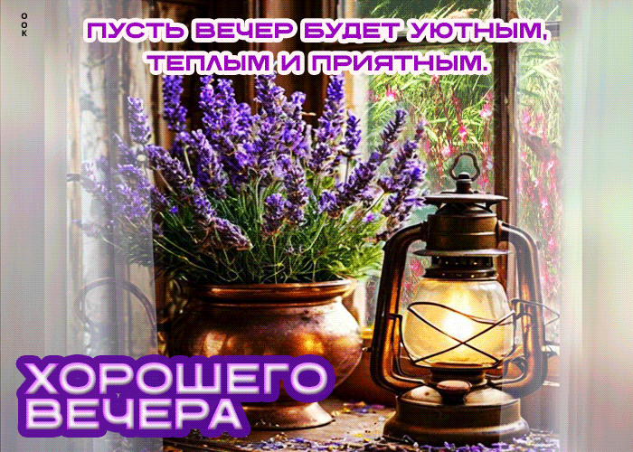 Picture пусть вечер будет уютным, теплым и приятным