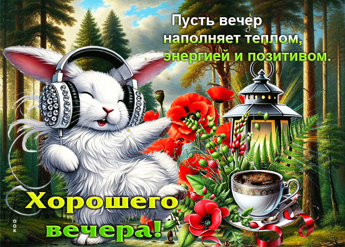 Picture пусть вечер наполняет теплом, энергией и позитивом