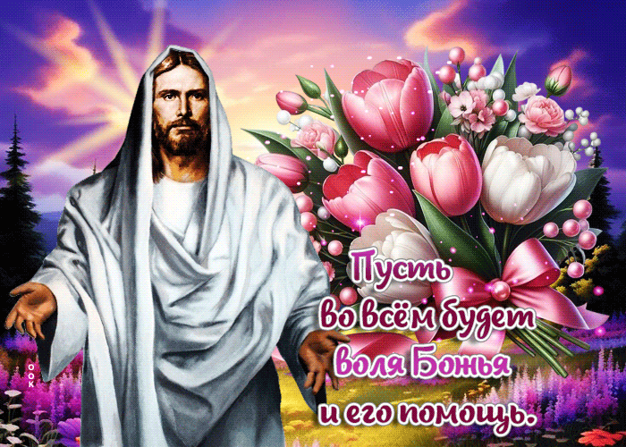 Postcard пусть во всем будет воля божья и его помощь