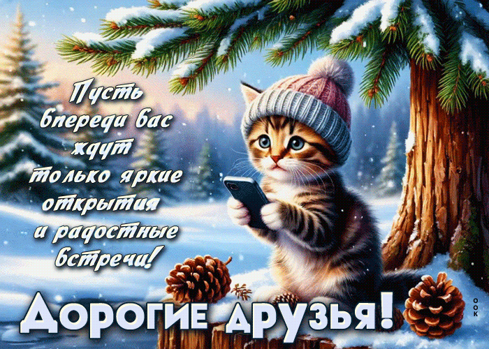 Postcard пусть впереди вас ждут только яркие открытия и радостные встречи