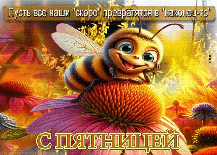 Postcard пусть все наши "скоро" превратятся в "наконец-то". с пятницей