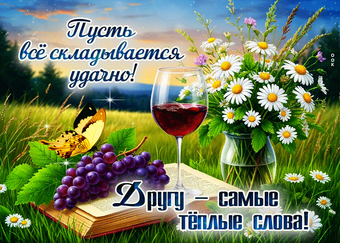 Picture пусть все складывается удачно! другу -  самые теплые слова!