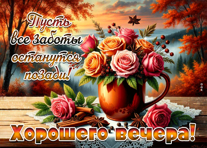 Postcard пусть все заботы останутся позади! хорошего вечера