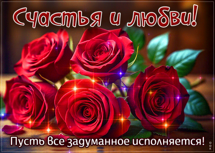 Picture пусть все задуманное исполняется! счастья и любви