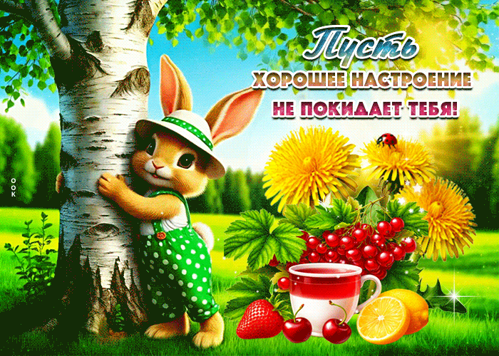 Postcard пусть хорошее настроение не покидает тебя